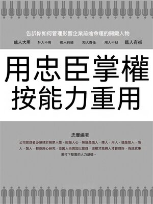 cover image of 用忠臣掌權 按能力重用
